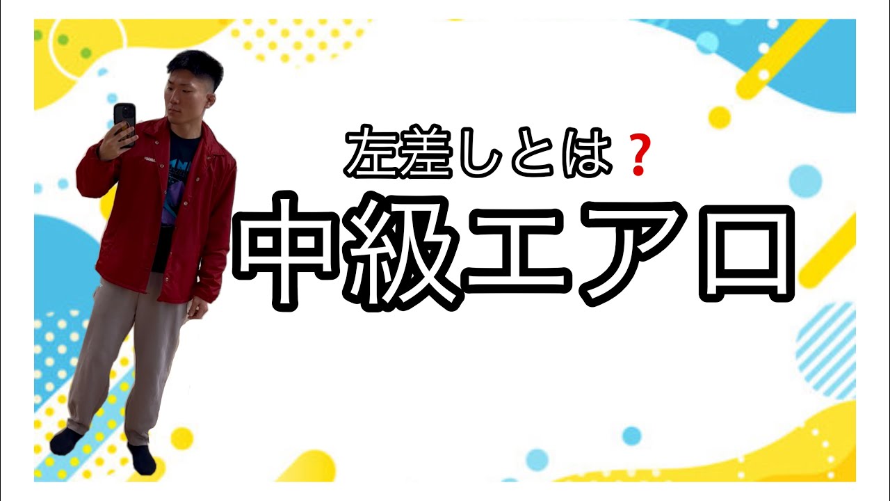 20251126中級エアロ