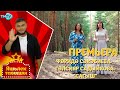 Фарида Сахабиева , Гульсияр Садыйкова - Сагыш / Яшьлек тавышы /  (22.09.22)