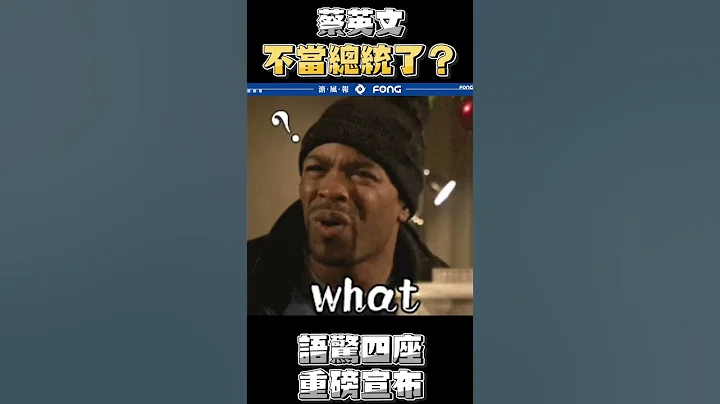为挺陈时中 蔡英文语出惊人：我不做总统 就做你的... - 天天要闻