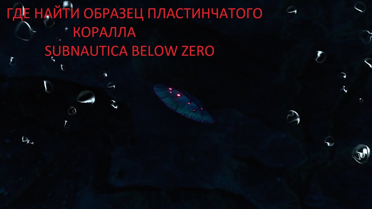 где найти образец пластинчатого коралла за 1мин 25сек в SUBNAUTICA ...