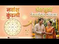 नवांश कुंडली से जानिये सुखी वैवाहिक जीवन के सूत्र | D9 chart & Marital happiness #vedicastrology