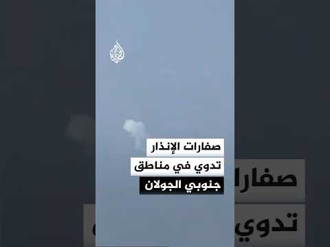 الجبهة الداخلية الإسرائيلية: تفعيل صفارات الإنذار في مناطق جنوبي الجولان بعد رصد إطلاق صواريخ