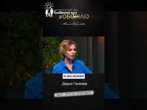 Дарья Ганеева: «ДЦП - это не приговор!». Интервью Юлии Свиридовой. БФ «Особенный путь».