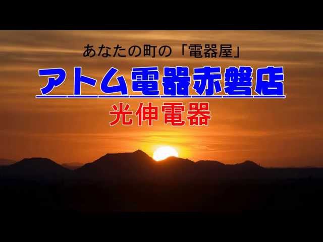 アトム電器赤磐店光伸電器