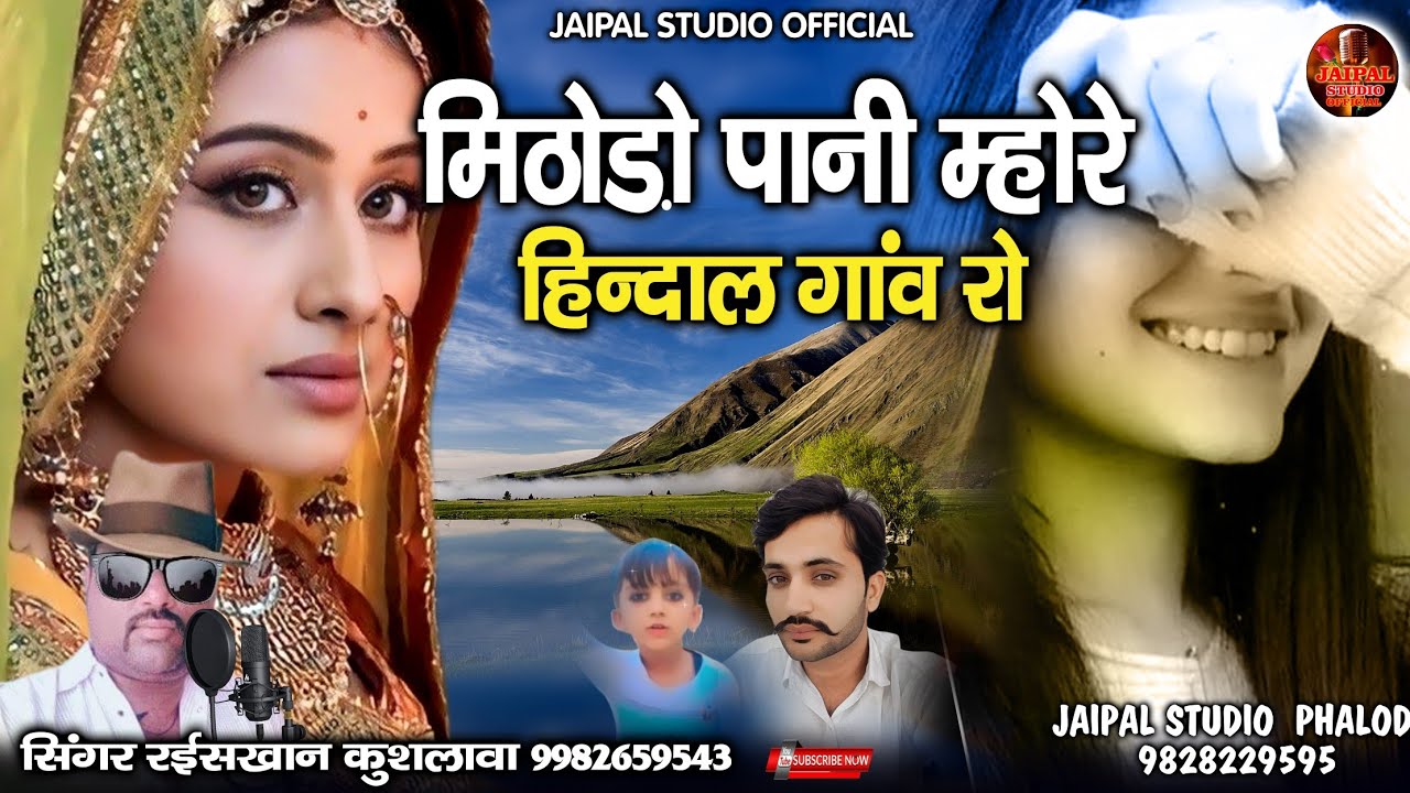 मिठोड़ो पानी म्हारे हिंदाल गांव रो || राजस्थानी न्यू सॉन्ग || सिंगर रईश खान लंगा