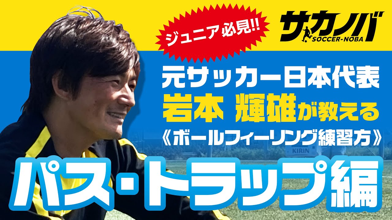 元サッカー日本代表 岩本輝雄が教える パス ボールコントロール Youtube