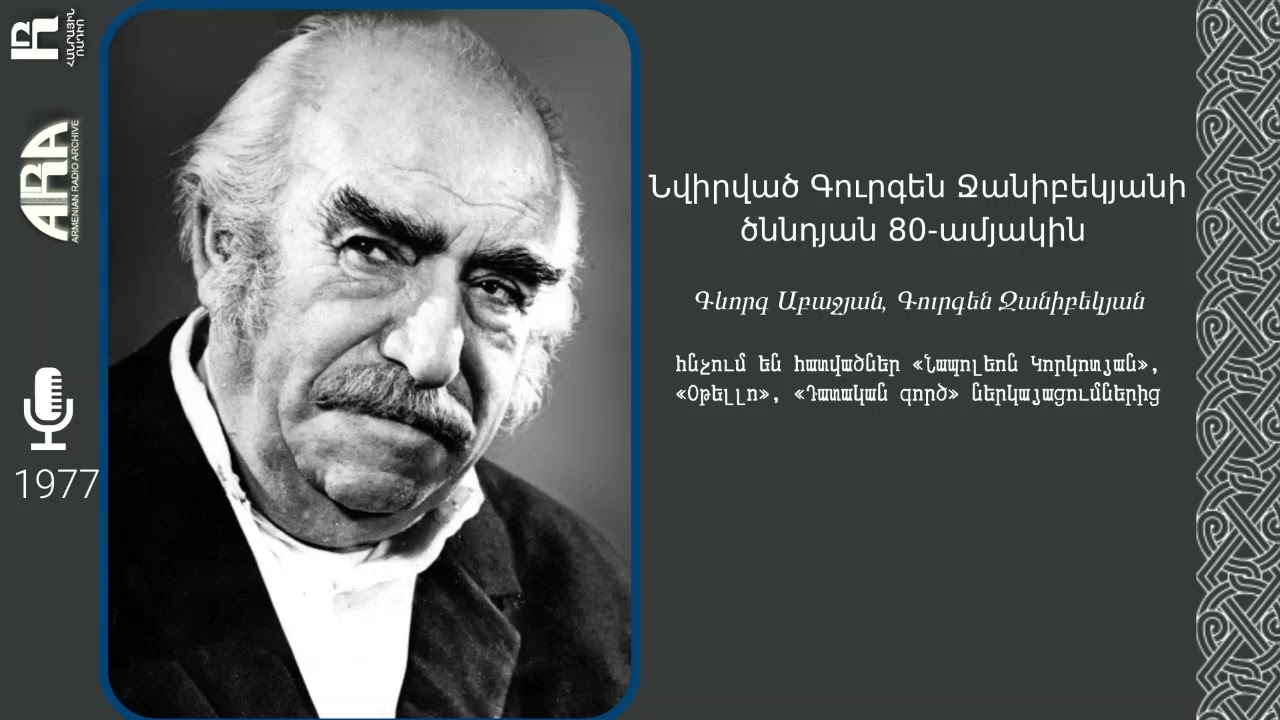 Նվիրված Գուրգեն Ջանիբեկյանի ծննդյան 80 ամյակին /1977