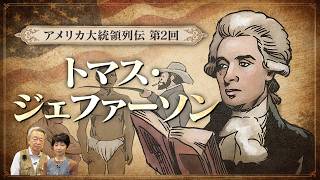 【建国２５０周年・アメリカ大統領列伝②】独立宣言を起草したトマス・ジェファーソンってどんな人？ 「すべての人は平等」は白人だけのものだった？今につながるアメリカの原点をわかりやすく解説！