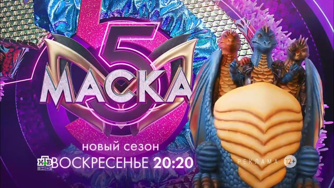 Заставка рекламы с анонсом шоу "Маска" (НТВ, 2024) Змей Горыныч - YouTube