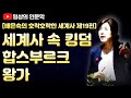 [일상의 인문학] 세계사 속 '킹덤' 결혼으로 만든 제국, 합스부르크 왕가의 최후/ 배은숙의 세계사 19편