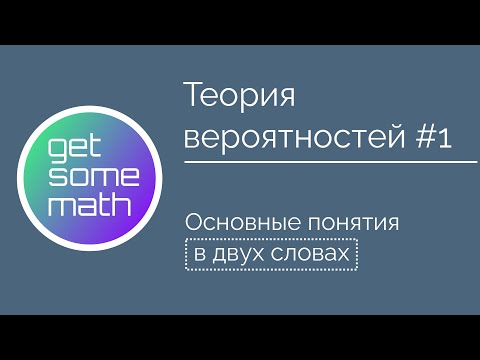 Теория вероятностей #1: Основные понятия в двух словах