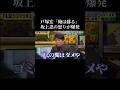 祝️150万再生祝️「俺は蘇る」戸塚宏、坂上忍の怒りを買う禁断の一言