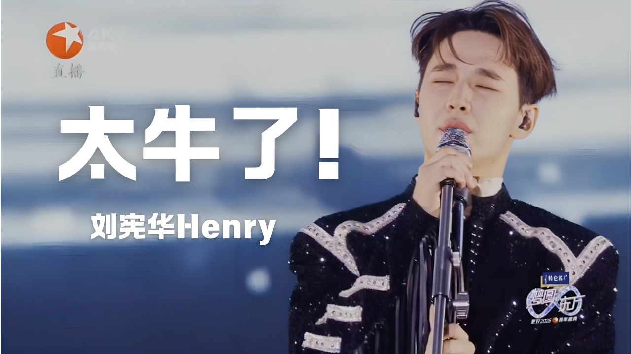 刘宪华Henry一人乐队全程四首歌《Enjoy The Show》《Trap》《太久》《Hands Up》，太牛了！ #东方卫视跨年晚会