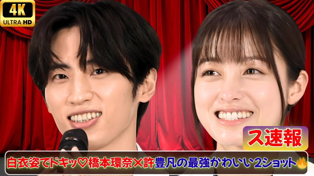 橋本環奈×INI許豊凡💖白衣で仲良しショット！身長差が可愛すぎる＜ヤンドク！＞