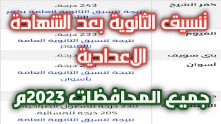 تنسيق الثانوية بعد الشهادة الاعدادية 2023. جميع المحافظات| تنسيق الشهادة الاعدادية