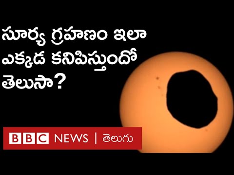 Solar Eclipse: ఆ గ్రహం మీద నుంచి సూర్య గ్రహణాన్ని ప్రపంచానికి చూపించిన రోవర్ | BBC Telugu