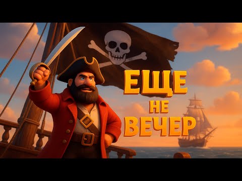 ЕЩЁ НЕ ВЕЧЕР (IT'S NOT EVENING YET) - Песни В.С..Высоцкого оживают в 3D мультфильме.