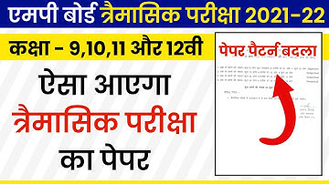 mp board trimasik paper class 9,10,11 and 12th । mp board tremasik paper  2021 । mp board paper