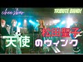 天使のウィンク 松田聖子コピーバンド Chee‘sBar 渋谷Pfes
