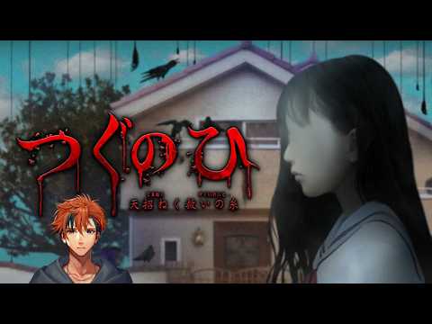 【つぐのひ -天招ねく救いの糸-】左に進むホラーゲーム『つぐのひ -天招ねく救いの糸-』【夕刻ロベル/ホロスターズ】※ネタバレあり