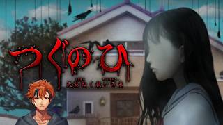 【つぐのひ -天招ねく救いの糸-】左に進むホラーゲーム『つぐのひ -天招ねく救いの糸-』【夕刻ロベル/ホロスターズ】※ネタバレあり