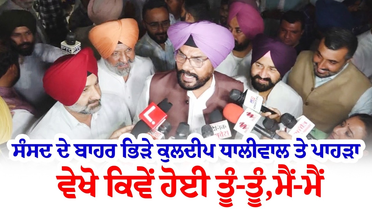 ਸੰਸਦ ਦੇ ਬਾਹਰ ਭਿੜੇ Kuldeep Dhaliwal ਤੇ  ਪਾਹੜਾ ਵੇਖੋ ਕਿਵੇਂ ਹੋਈ ਤੂੰ-ਤੂੰ,ਮੈਂ-ਮੈਂ