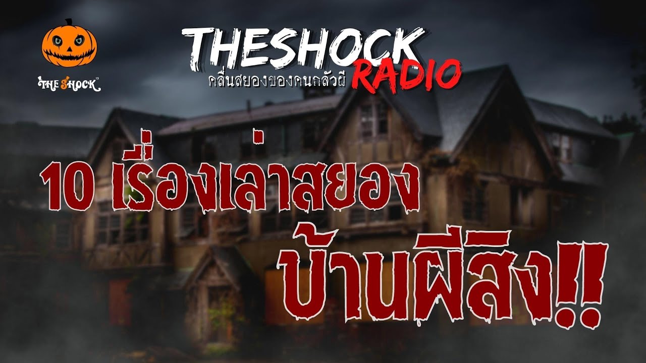 10 เรื่องเล่าสยอง..บ้านผีสิง!! | TheShock13