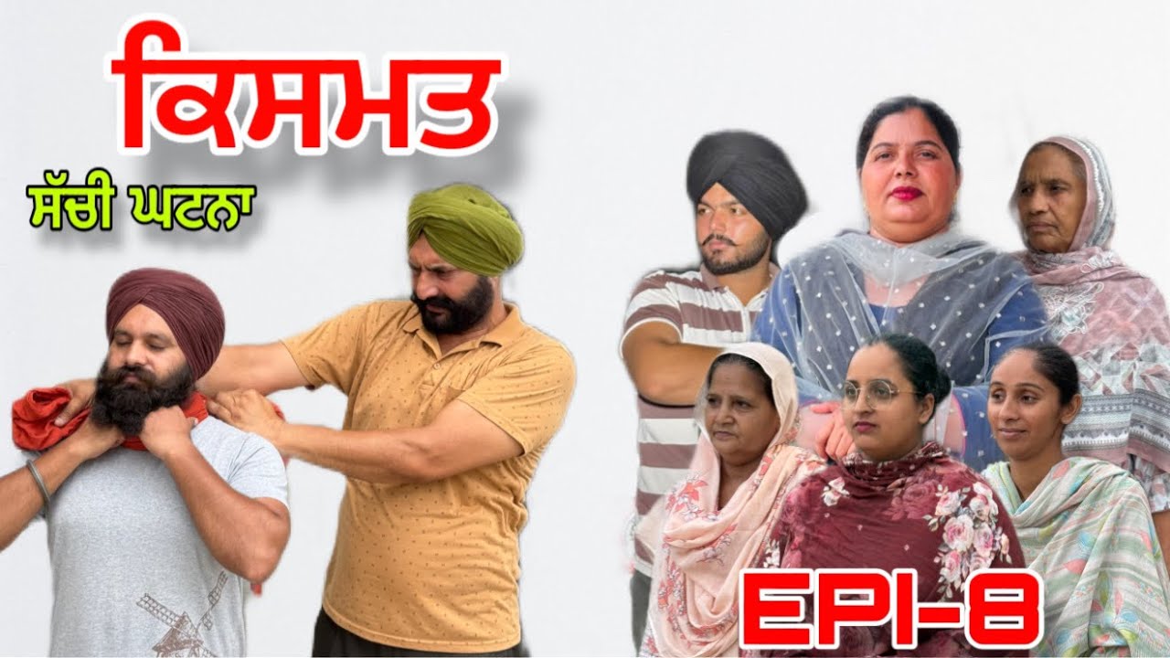 ਕਿਸਮਤ (ਭਾਗ -8) - ਸੱਚੀ ਘਟਨਾ , Kismat (Part-8) - A True Story ,#sukhjinderraman 