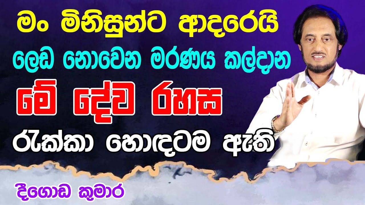 අද මේ රහස ලෝකයට වටිනා සම්පතක් වේවි... | Deegoda Kumara Spiritual Power