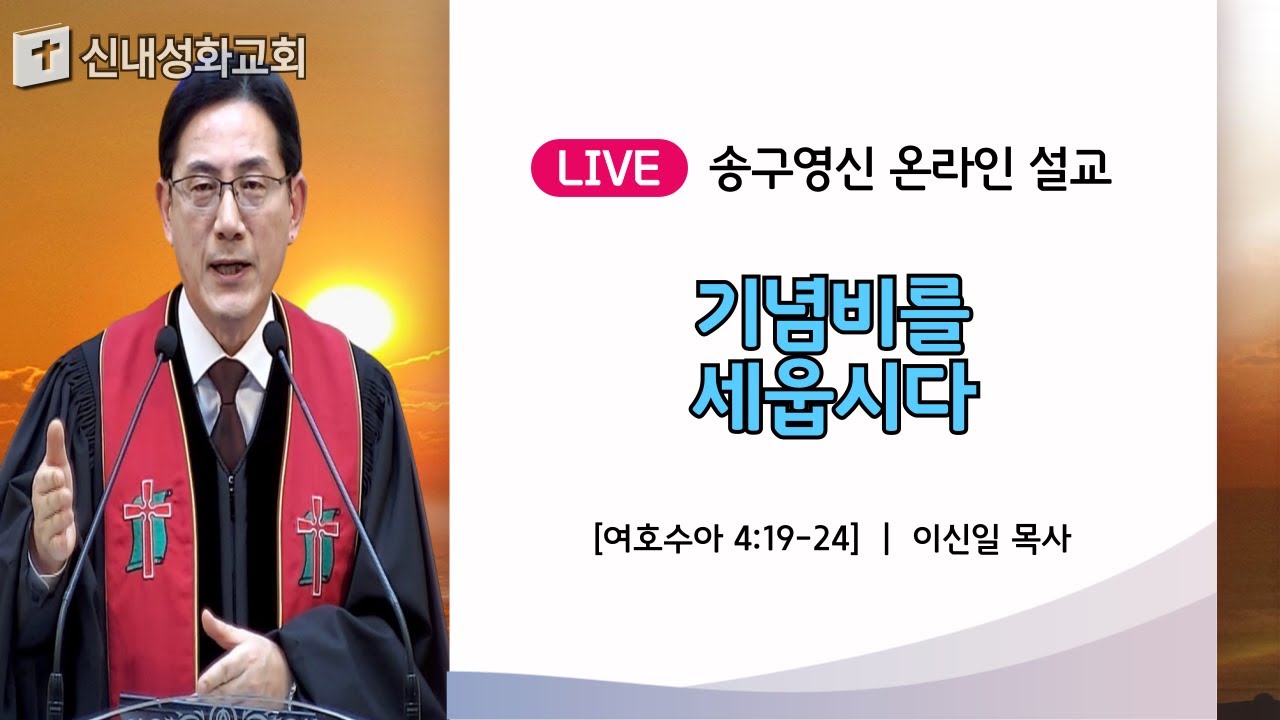 24/12/31 기념비를 세웁시다 | 이신일 목사