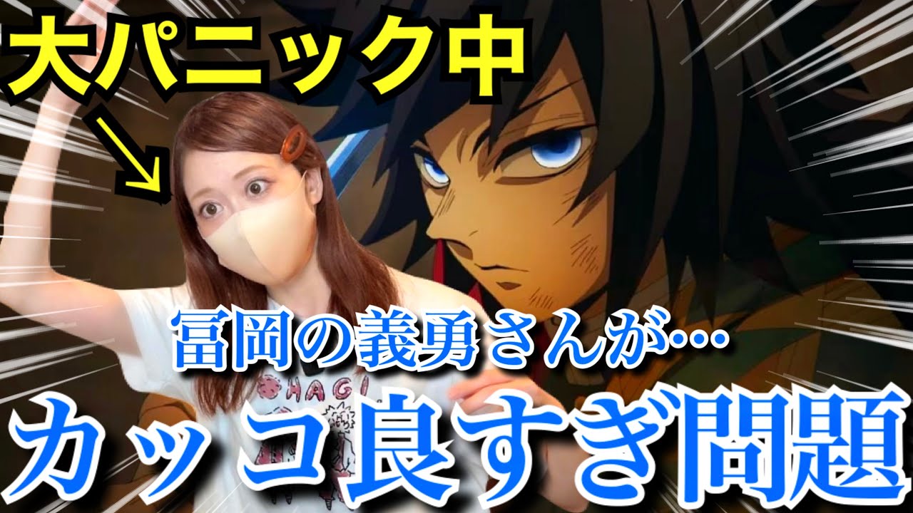 【鬼滅の刃】無限城編の義勇のカッコ良さに大パニックのオタク【冨岡義勇】【demonslayer】【猗窩座再来】