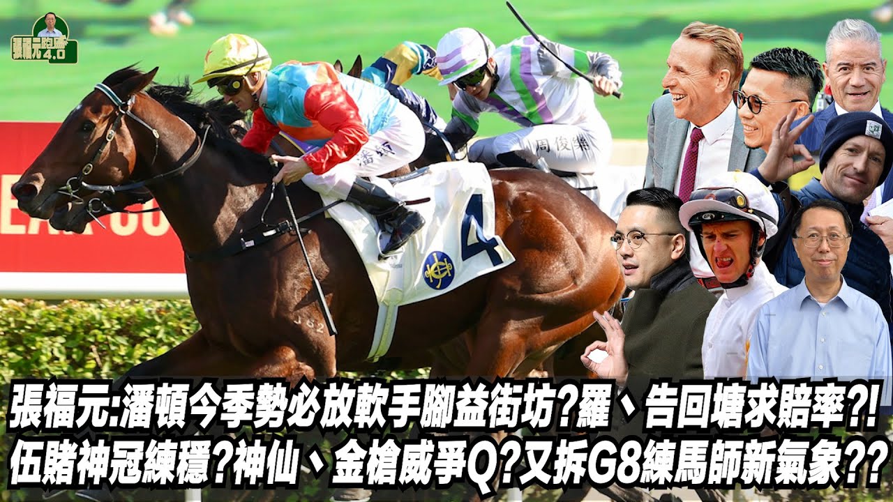 張福元:潘頓今季勢必放軟手腳益街坊?羅丶告回塘求賠率?!伍賭神冠練穩?神仙丶金槍威爭Q?又拆G8練馬師新氣象??(張福元跑馬4.0)14-02-2024