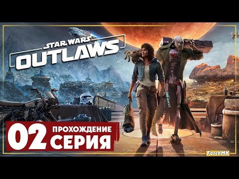 Игра года ➤ Star Wars Outlaws ? Прохождение #2 | На Русском | PС