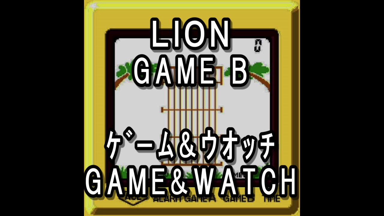 美品 ゲームウォッチ ライオン LION 中古 任天堂 GAME&WATCH Amazon | 任天堂 Nintendo LN-08 ライオン(LION) GAME&WATCH ゲーム
