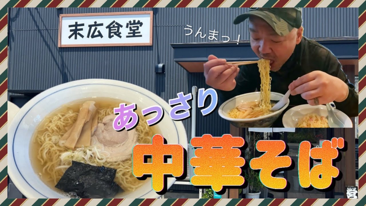 あっさり煮干しの中華そば！【末広食堂】で食べて来たよ！