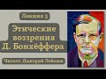 Этические воззрения Дитриха Бонхёффера - лекция 3