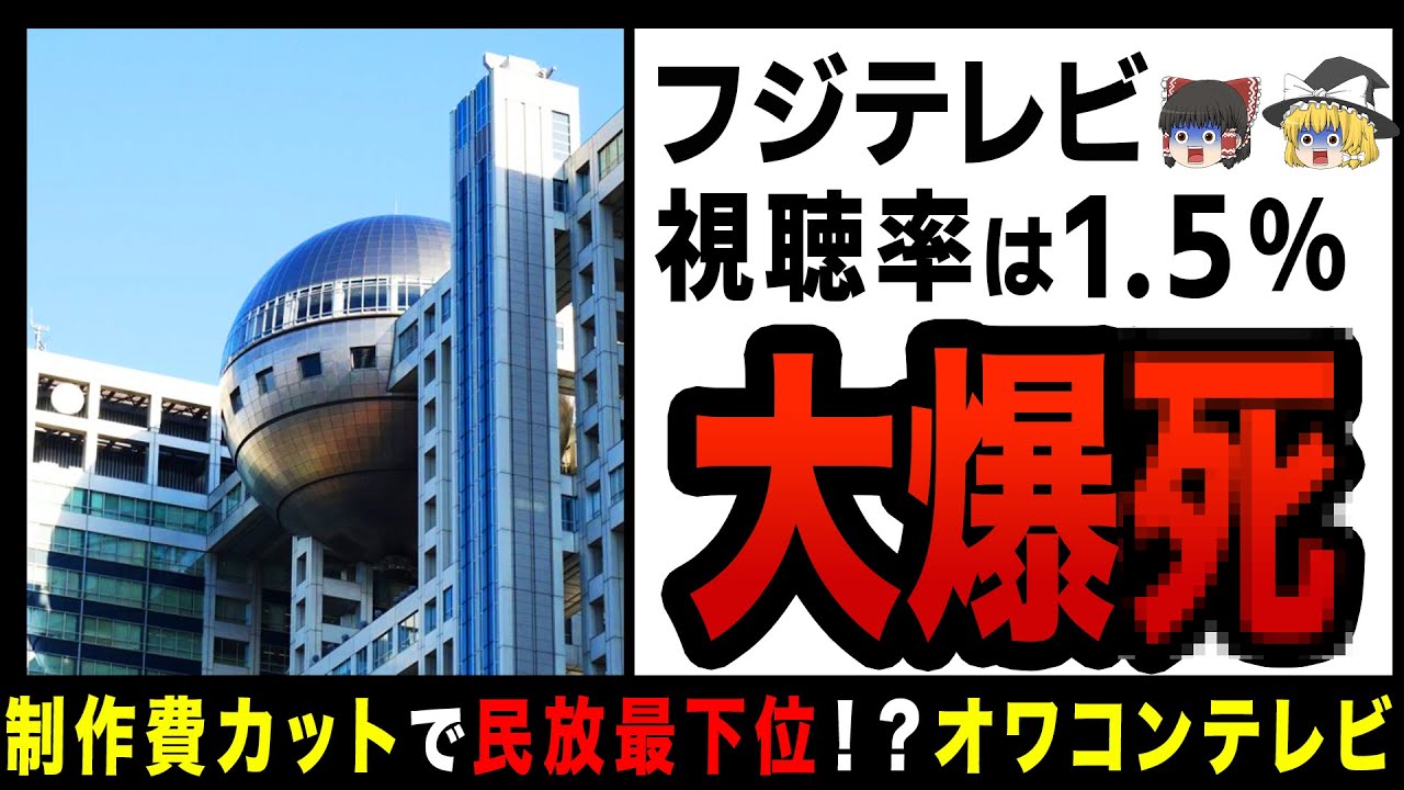 【ゆっくり解説】フジテレビ超豪華ドラマのコア視聴率1.5％で大爆死！？オワコン化が止まらない…