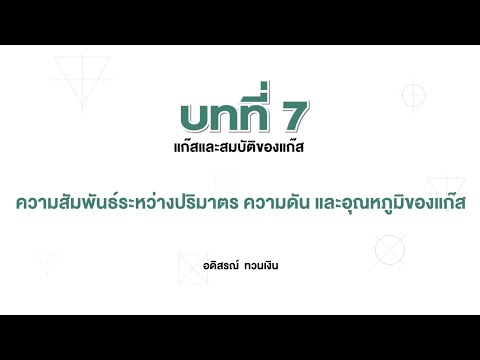 ความสัมพันธ์ระหว่างปริมาตร ความดัน และอุณหภูมิของแก๊ส (เคมี ม.5 เล่ม 3 บทที่ 7)