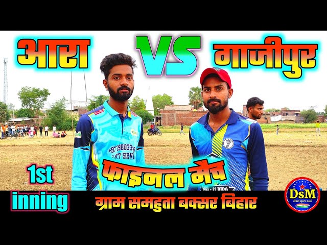 आरा vs गाजीपुर फाइनल मैच 1st inning ग्राम समहुता buxar भोजपुरी कमेंट्री #bhojpuricommentry class=