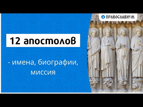 Видео: Кем были 12 апостолов в день Пятидесятницы?