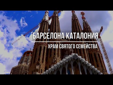 Саграда Фамилия / Храм Святого Семейства / Барселона