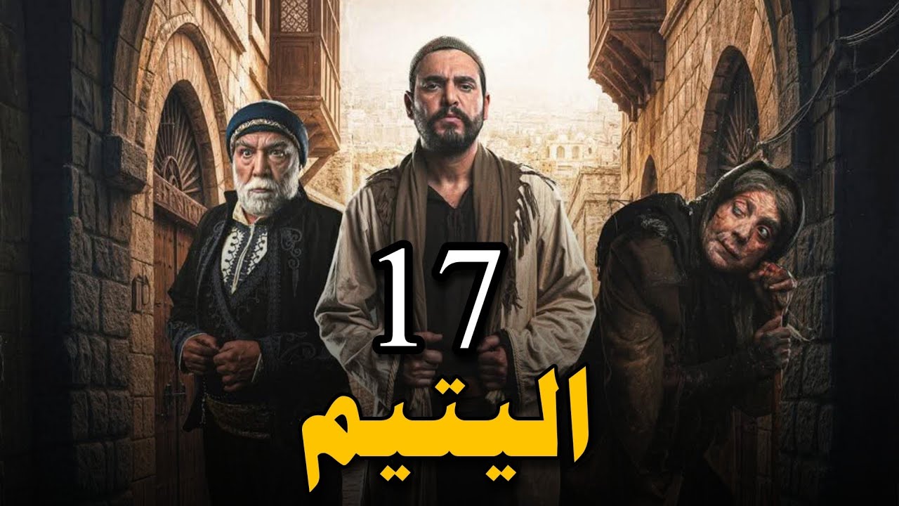 عرض اول | مسلسل اليتيم | حلقة 17 | #حصريا 