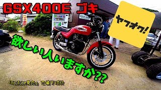 GSX400E-ゴキ-「YouTube見ました」で値下げ!? - YouTube