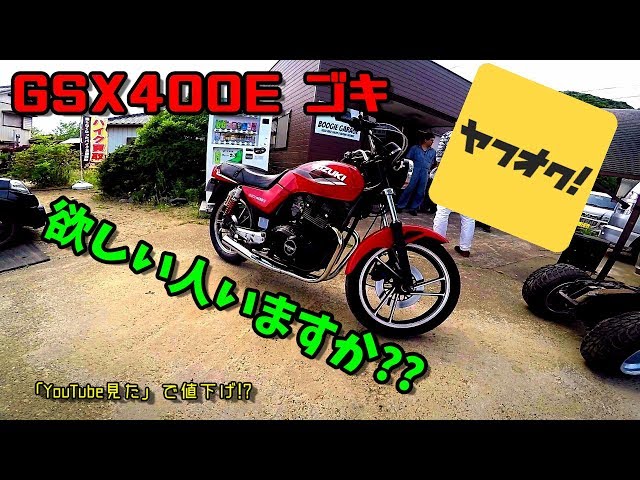 GSX400E-ゴキ-「YouTube見ました」で値下げ!? - YouTube