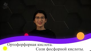 Ортофосфорная кислота. Соли фосфорной кислоты. 9 класс.