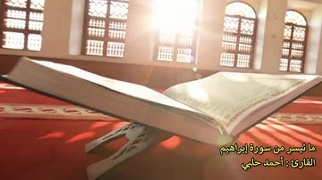 (ما تيسر من سورة إبراهيم (وَمَا لَنَا أَلَّا نَتَوَكَّلَ عَلَى اللهِ وَقَدْ هَدَانَا سُبُلَنَا