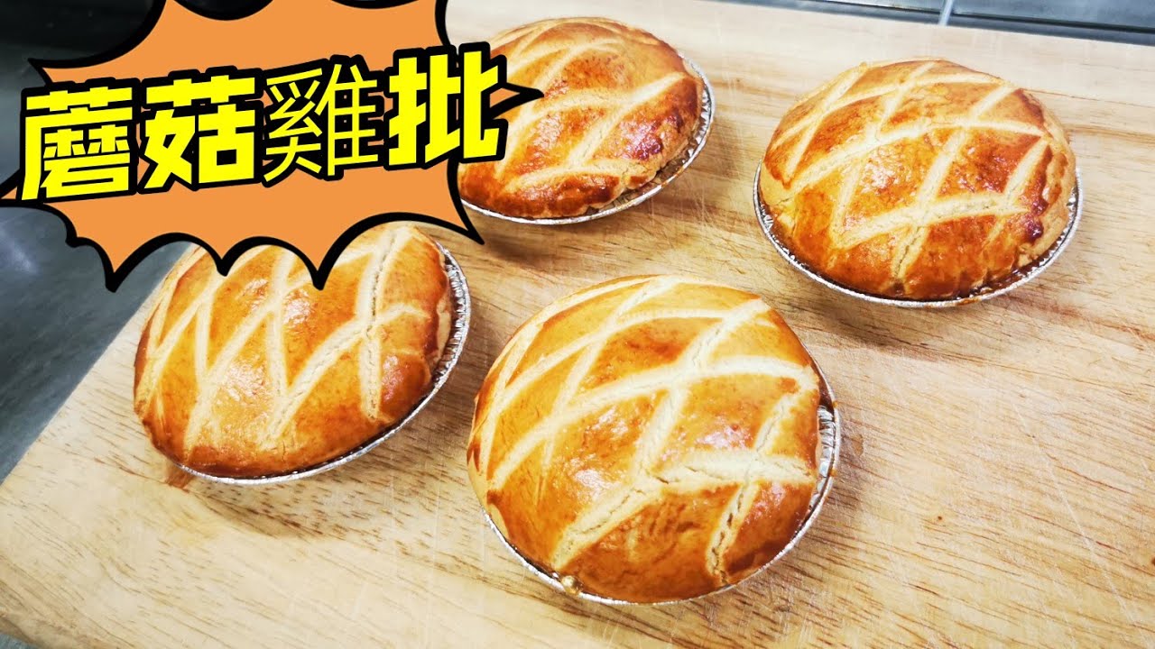 蘑菇雞批@愛煮家 (153)  蘑菇雞批有叫雞肉餡餅🥘🌮，外層金黃香脆，配搭忌廉雞肉蘑菇餡料，加入黑椒碎，味道濃香！趁熱食，非常之美味😋😋😋