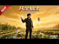 MULTISUB📢新番上线《凡尘仙主:我的神仙菜园子》第1~61集丨自家菜园连着修仙世界,救下征战小人,意外成为整片大陆至高仙主!#最新漫剧 #破晓动漫社