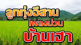 ลูกทุ่งอีสาน เพลงม่วนบ้านเฮา