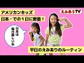 【アメリカ小学生】日本🇯🇵での1日に密着!日本の平日ルーティンはどんな感じ? ☆ EmiAly Weekday Routine in JAPAN🇯🇵